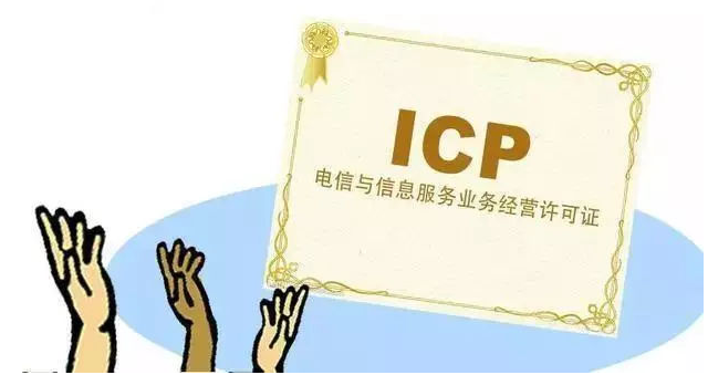 北海街道ICP许可证